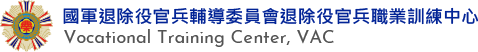 國軍退除役官兵輔導委員會退除役官兵職業訓練中心-logo圖片